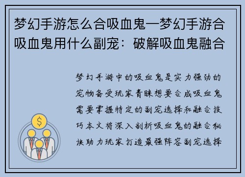 梦幻手游怎么合吸血鬼—梦幻手游合吸血鬼用什么副宠：破解吸血鬼融合秘诀，打造最强梦幻手游阵容