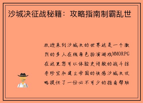 沙城决征战秘籍：攻略指南制霸乱世