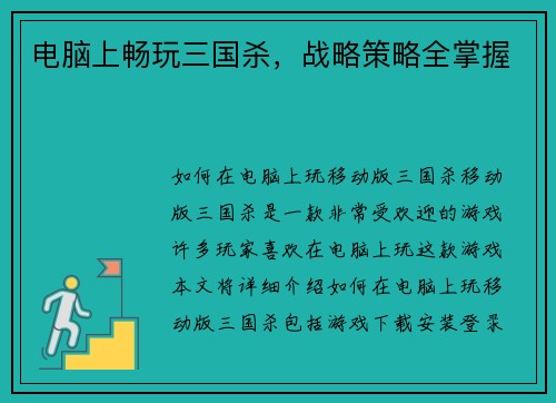 电脑上畅玩三国杀，战略策略全掌握