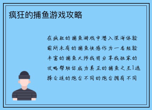 疯狂的捕鱼游戏攻略