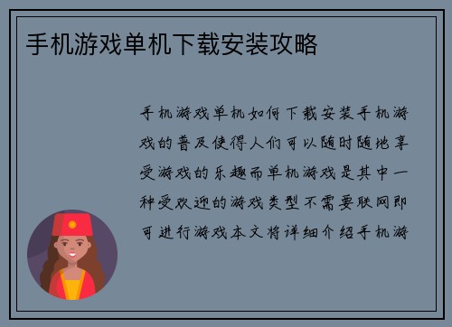 手机游戏单机下载安装攻略