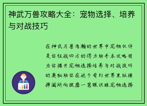 神武万兽攻略大全：宠物选择、培养与对战技巧