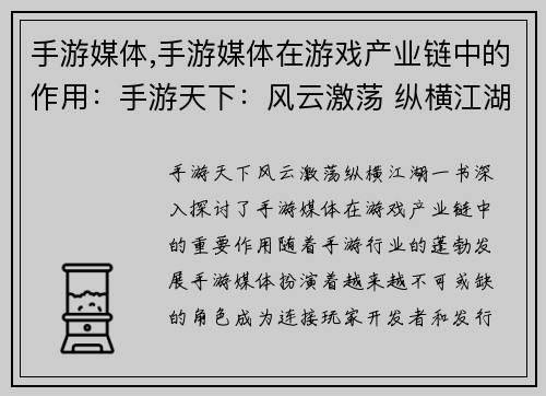 手游媒体,手游媒体在游戏产业链中的作用：手游天下：风云激荡 纵横江湖