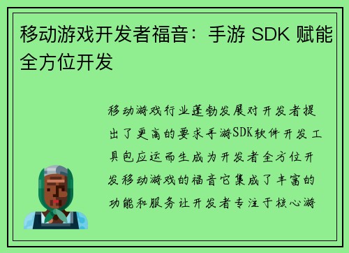 移动游戏开发者福音：手游 SDK 赋能全方位开发
