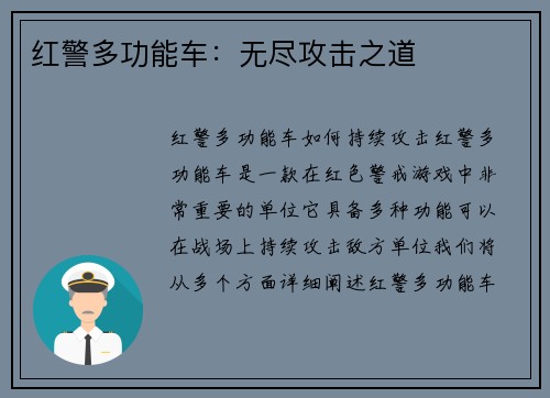 红警多功能车：无尽攻击之道
