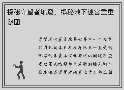 探秘守望者地窟，揭秘地下迷宫重重谜团