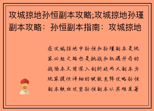 攻城掠地孙恒副本攻略;攻城掠地孙瑾副本攻略：孙恒副本指南：攻城掠地破敌克阵