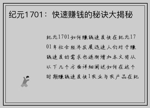 纪元1701：快速赚钱的秘诀大揭秘