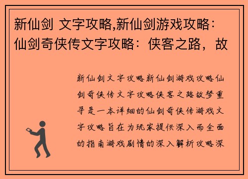 新仙剑 文字攻略,新仙剑游戏攻略：仙剑奇侠传文字攻略：侠客之路，故梦重寻