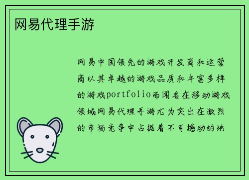网易代理手游