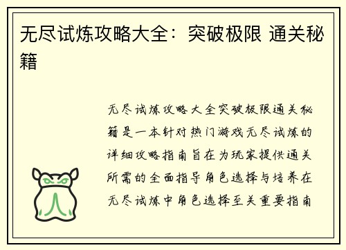 无尽试炼攻略大全：突破极限 通关秘籍