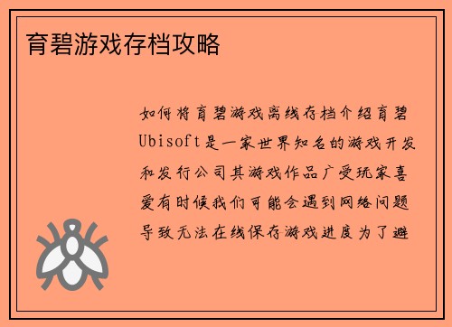 育碧游戏存档攻略