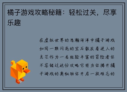 橘子游戏攻略秘籍：轻松过关，尽享乐趣