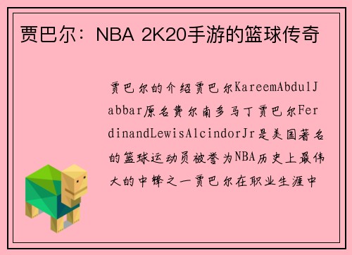 贾巴尔：NBA 2K20手游的篮球传奇