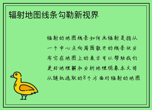 辐射地图线条勾勒新视界