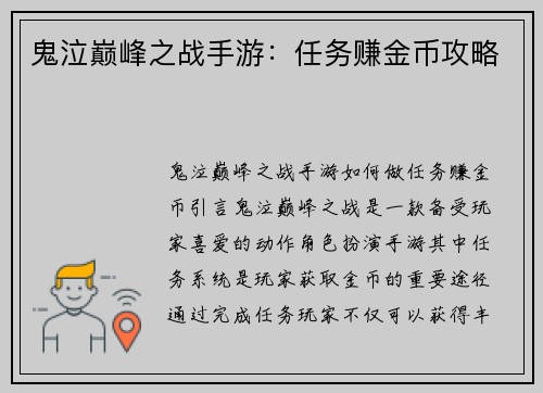 鬼泣巅峰之战手游：任务赚金币攻略