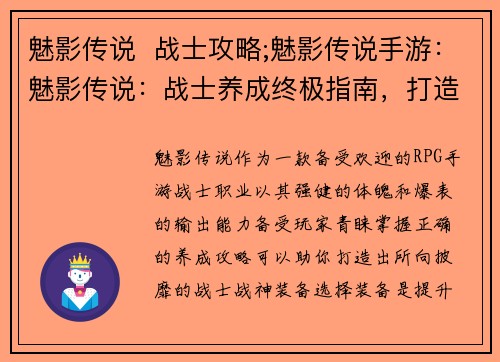 魅影传说  战士攻略;魅影传说手游：魅影传说：战士养成终极指南，打造不败战神