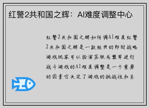 红警2共和国之辉：AI难度调整中心