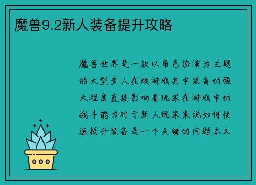 魔兽9.2新人装备提升攻略