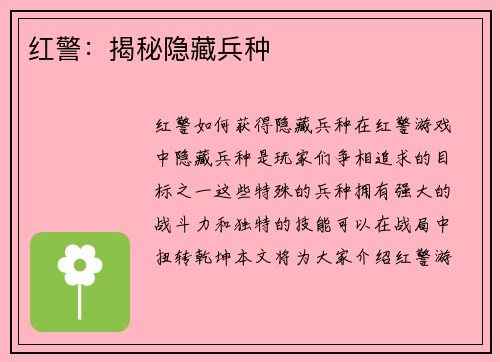 红警：揭秘隐藏兵种