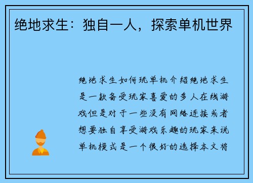 绝地求生：独自一人，探索单机世界