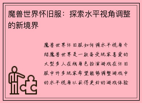 魔兽世界怀旧服：探索水平视角调整的新境界