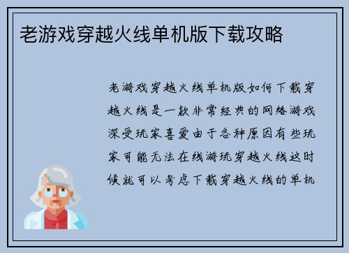 老游戏穿越火线单机版下载攻略