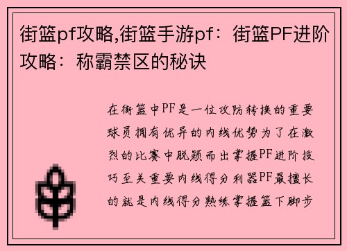 街篮pf攻略,街篮手游pf：街篮PF进阶攻略：称霸禁区的秘诀