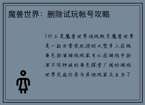 魔兽世界：删除试玩帐号攻略