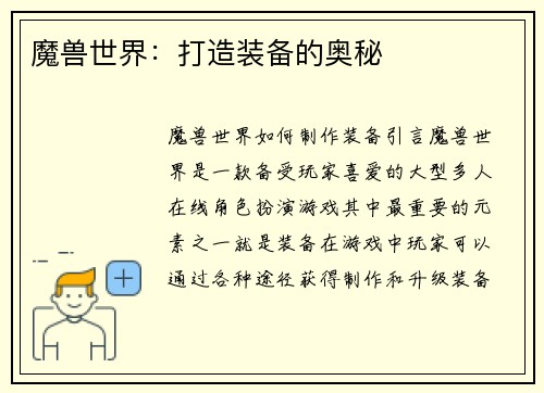 魔兽世界：打造装备的奥秘