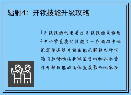 辐射4：开锁技能升级攻略