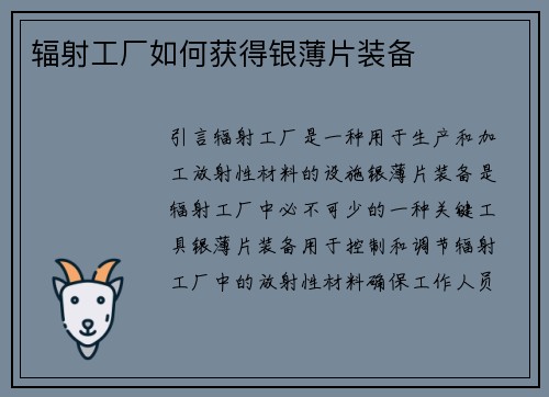 辐射工厂如何获得银薄片装备