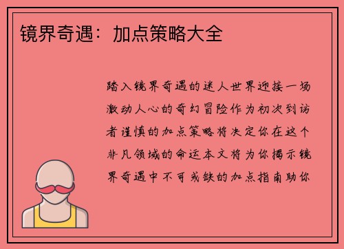 镜界奇遇：加点策略大全