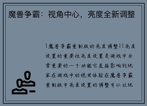魔兽争霸：视角中心，亮度全新调整
