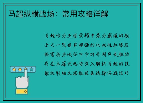 马超纵横战场：常用攻略详解