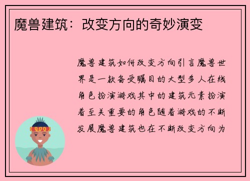 魔兽建筑：改变方向的奇妙演变
