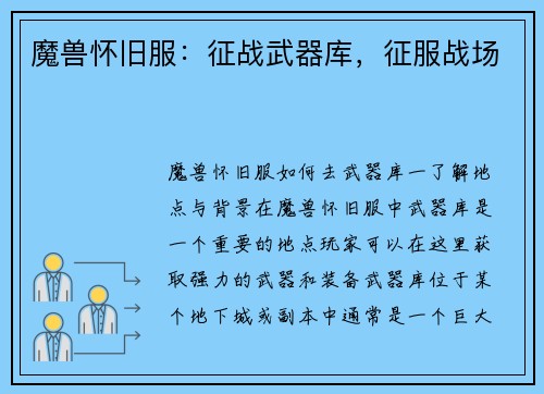 魔兽怀旧服：征战武器库，征服战场