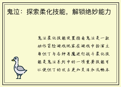 鬼泣：探索柔化技能，解锁绝妙能力