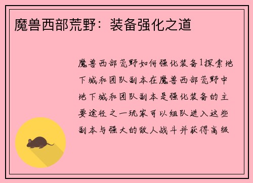 魔兽西部荒野：装备强化之道