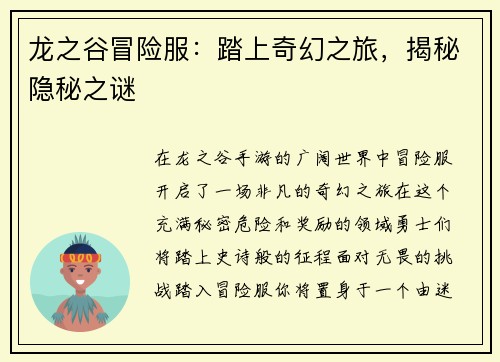 龙之谷冒险服：踏上奇幻之旅，揭秘隐秘之谜