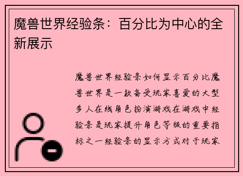 魔兽世界经验条：百分比为中心的全新展示