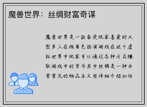 魔兽世界：丝绸财富奇谋