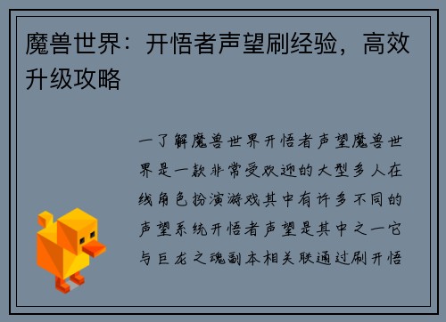 魔兽世界：开悟者声望刷经验，高效升级攻略