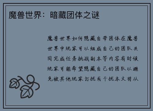 魔兽世界：暗藏团体之谜