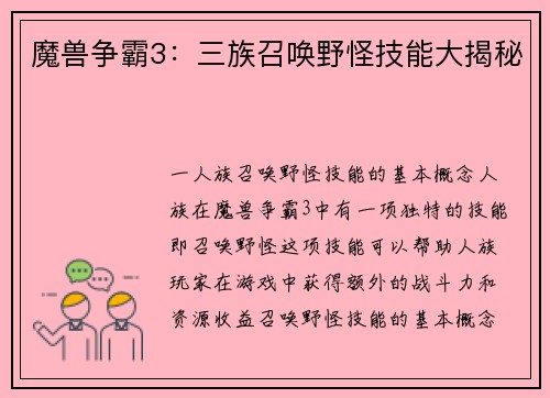 魔兽争霸3：三族召唤野怪技能大揭秘