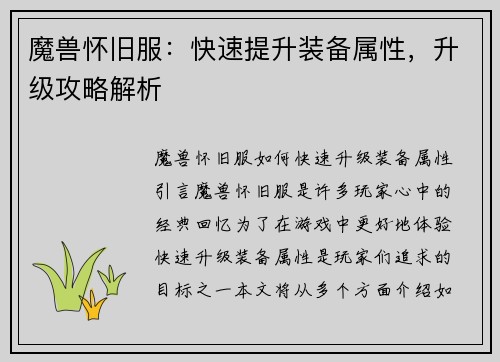 魔兽怀旧服：快速提升装备属性，升级攻略解析