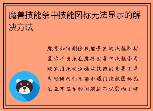 魔兽技能条中技能图标无法显示的解决方法