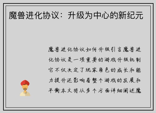 魔兽进化协议：升级为中心的新纪元