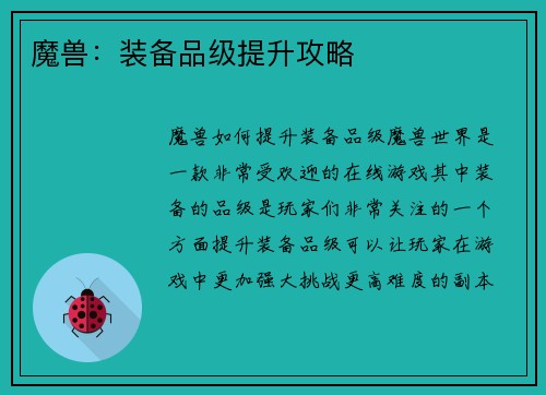 魔兽：装备品级提升攻略