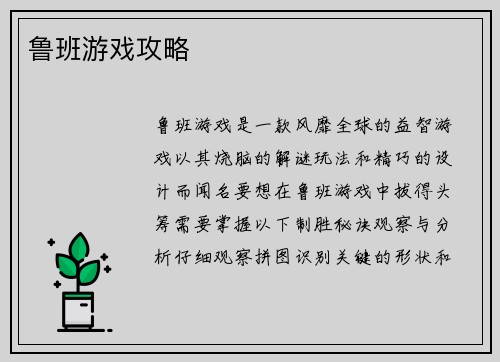 鲁班游戏攻略